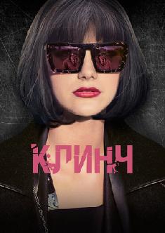 Клинч смотреть