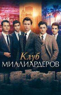 Клуб миллиардеров смотреть