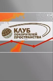 Клуб покорителей пространства смотреть