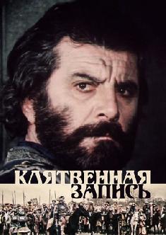 Клятвенная запись смотреть