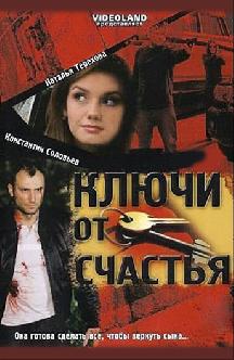 Ключи от счастья смотреть