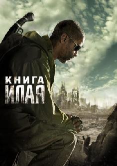 Книга Илая смотреть