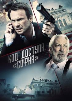 Код доступа «София» смотреть
