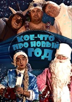 Кое-что про Новый год смотреть