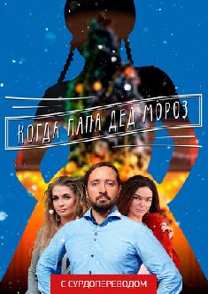 Когда папа Дед Мороз (Сурдоперевод) смотреть