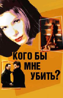 Кого бы мне убить? смотреть