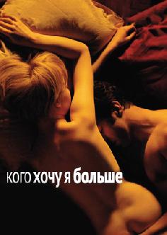 Кого хочу я больше смотреть