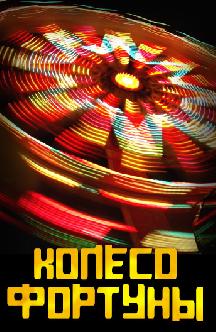 Колесо фортуны смотреть