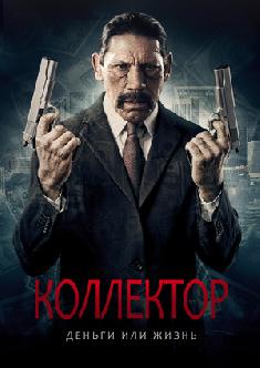 Коллектор смотреть