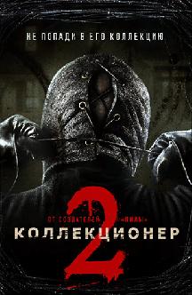 Коллекционер 2 смотреть