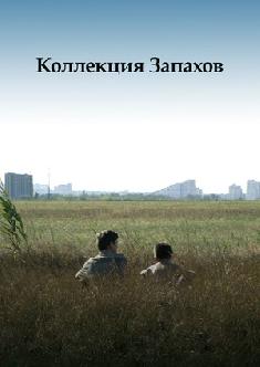 Коллекция запахов смотреть