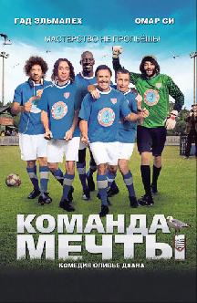 Команда мечты смотреть