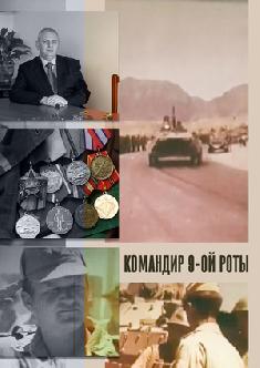 Командир девятой роты смотреть