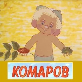 Комаров смотреть
