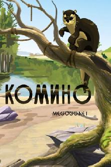 Комино смотреть