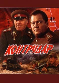 Контрудар смотреть