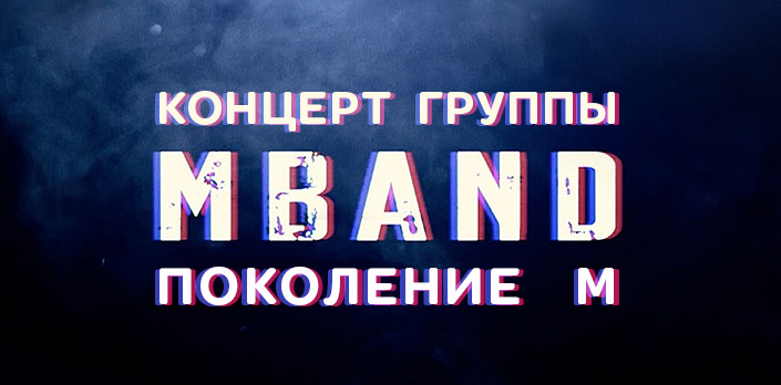 Концерт группы MBAND – «Поколение М» смотреть