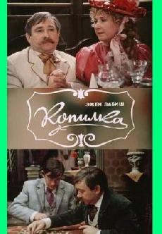 Копилка смотреть