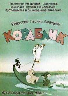 Кораблик смотреть