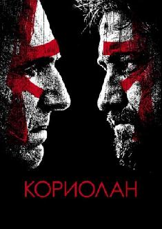 Кориолан смотреть