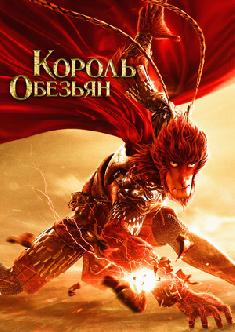 Король обезьян смотреть