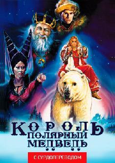 Король – полярный медведь (Сурдоперевод) смотреть