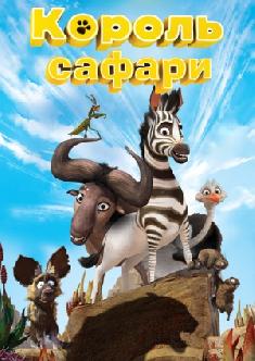 Король сафари смотреть