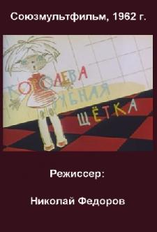 Королева - зубная щетка смотреть