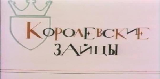 Королевские зайцы смотреть