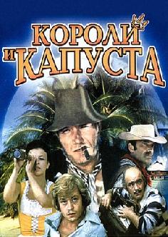 Короли и капуста смотреть