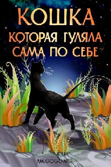 Кошка, которая гуляла сама по себе смотреть