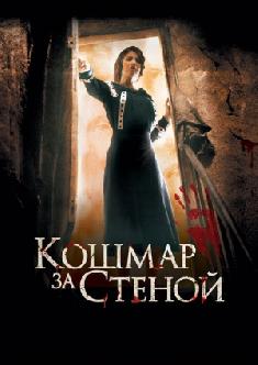 Кошмар за стеной смотреть