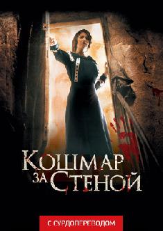 Кошмар за стеной (Сурдоперевод) смотреть