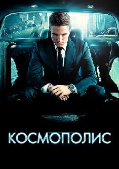 Космополис смотреть