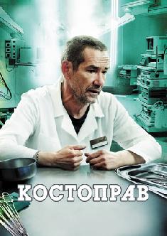 Костоправ смотреть