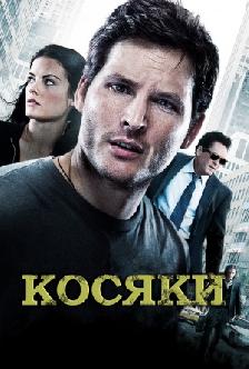 Косяки смотреть