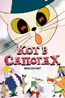 Кот в сапогах смотреть