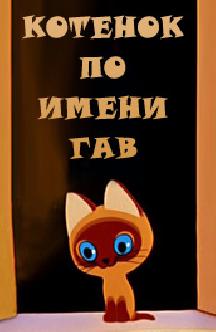 Котенок по имени Гав смотреть