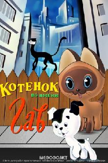 Котенок по имени Гав смотреть