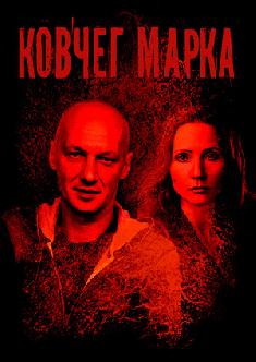 Ковчег Марка смотреть