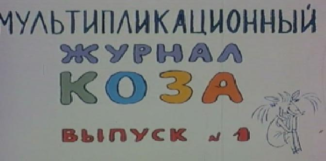 Коза №1 смотреть