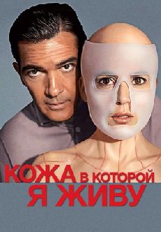Кожа, в которой я живу смотреть