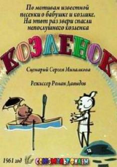 Козленок смотреть