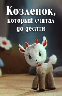 Козленок, который считал до десяти смотреть