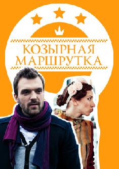 Козырная маршрутка смотреть