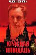 Красная площадь (2004)