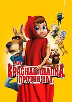 Красная Шапка против зла смотреть