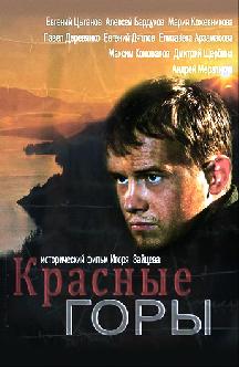 Красные горы смотреть