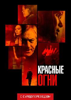 Красные огни (Сурдоперевод) смотреть