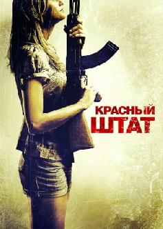 Красный штат смотреть